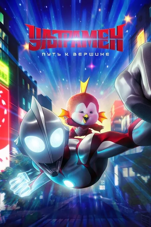 Ultraman: Rising