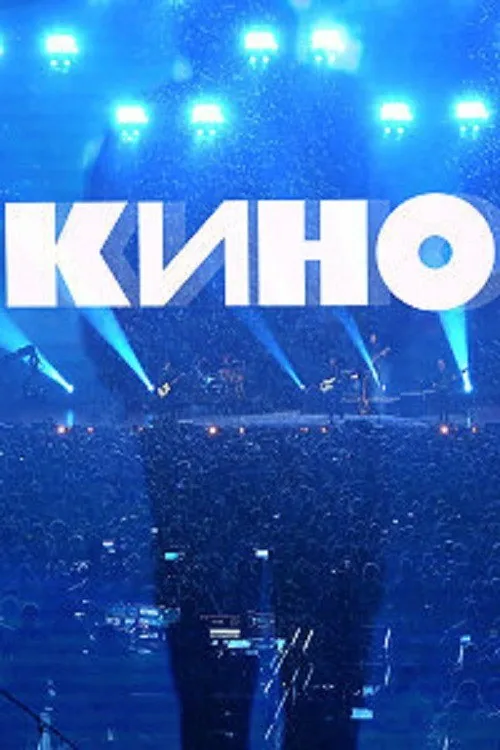 Группа Кино: Концерт. Москва, ЦСКА Арена