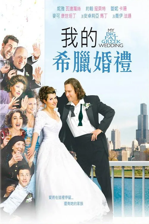My Big Fat Greek Wedding