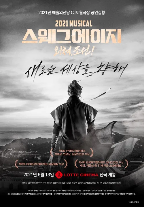 스웨그 에이지: 외쳐, 조선!