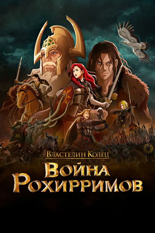 The Lord of the Rings: The War of the Rohirrim