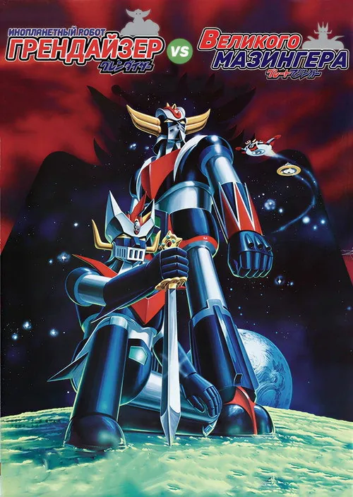 UFO Robot Grendizer vs. Great Mazinger