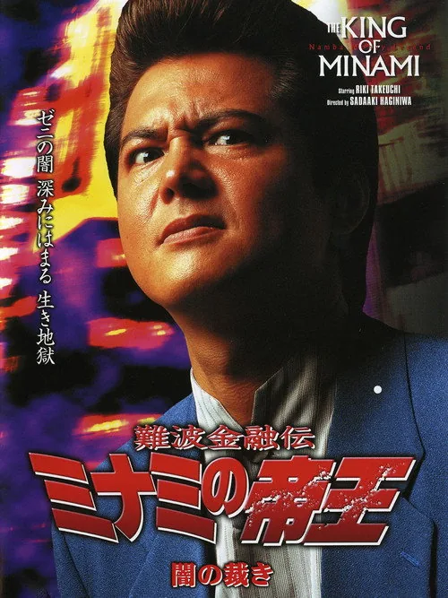 The King of Minami: Dark Judgment