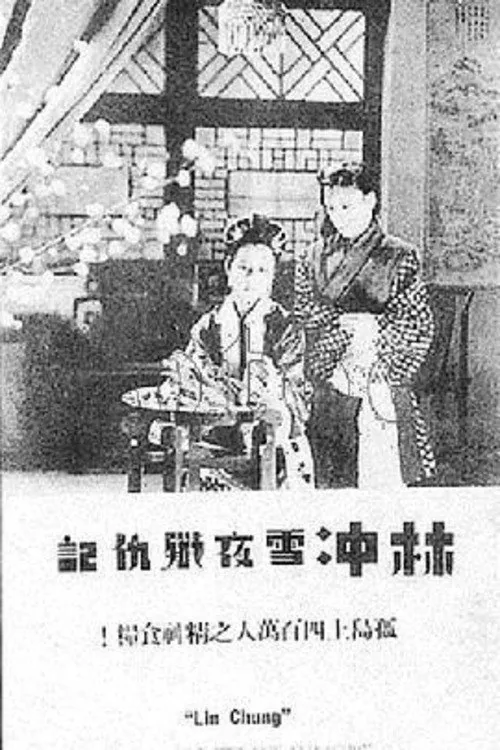 林冲雪夜歼仇记