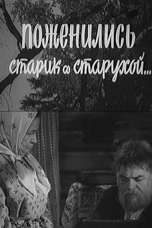 Поженились старик со старухой...