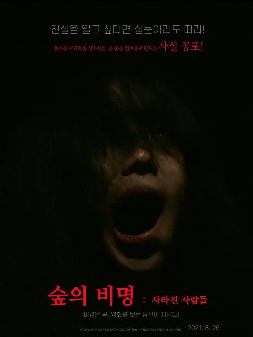 숲의 비명: 사라진 사람들