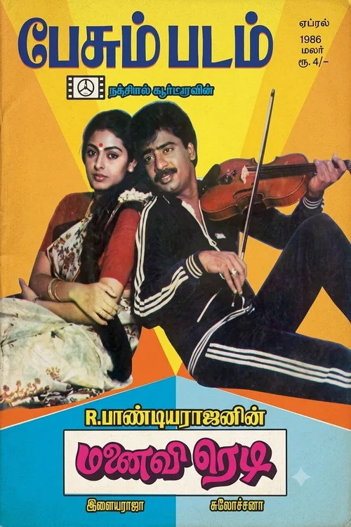 மனைவி ரெடி