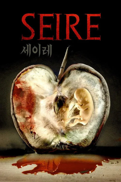 세이레
