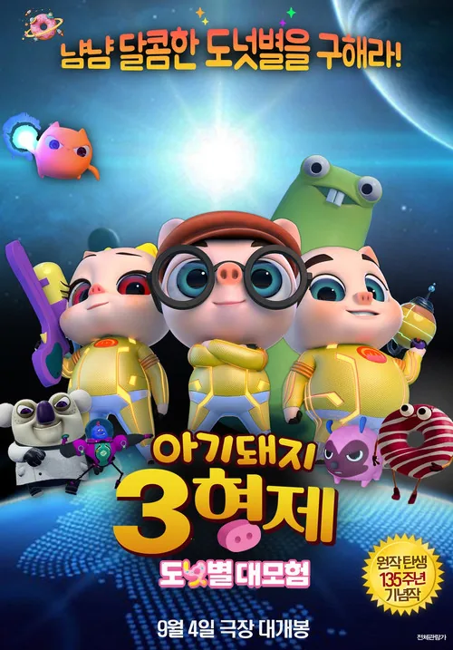 三只小猪3正义大联萌