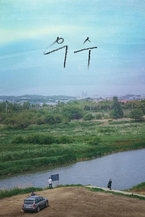 우수