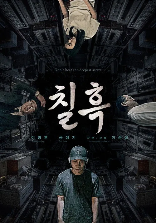 칠흑