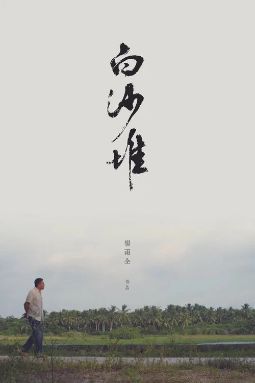 白沙堆