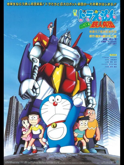 Doraemon: Nobita and the Steel Troops