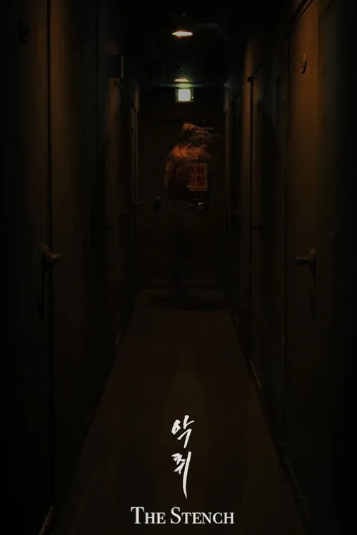악취 The Stench