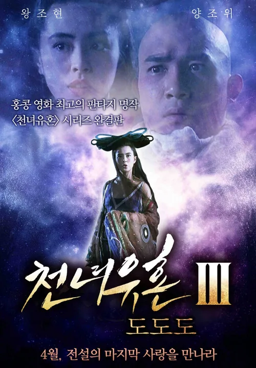 A Chinese Ghost Story III