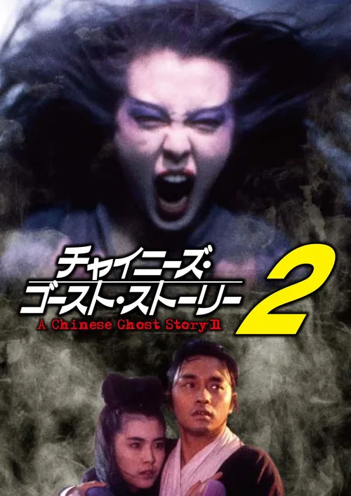 A Chinese Ghost Story II