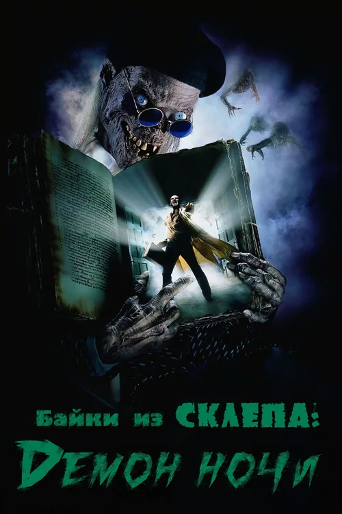 Tales from the Crypt: Demon Knight