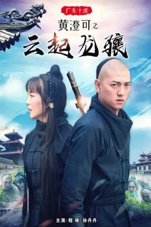 Ten Tigers of Guangdong Huang Cheng Ke: The Rise of Great Heroes