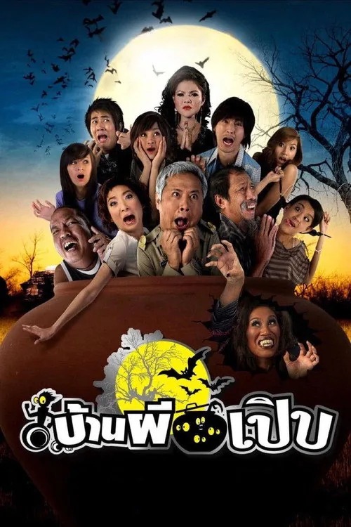 บ้านผีเปิบ