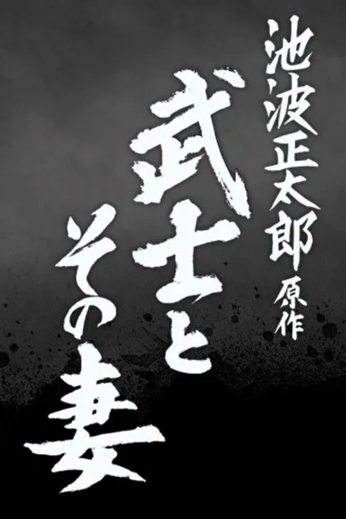 The Samurai and His Wife