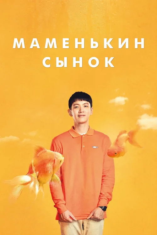 Mama Boy