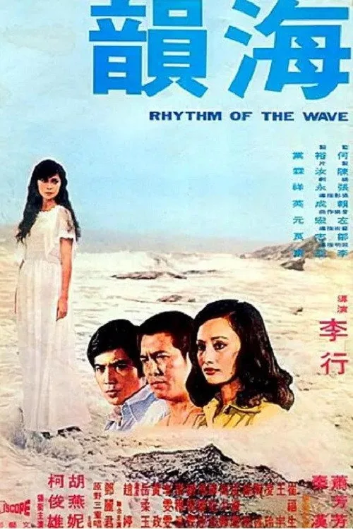 海韻