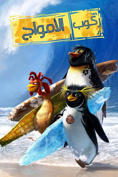 Surf's Up