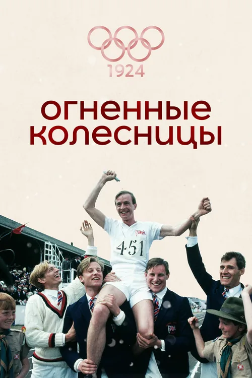 Chariots of Fire