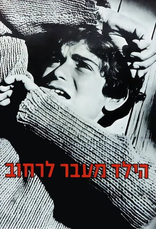 הילד מעבר לרחוב