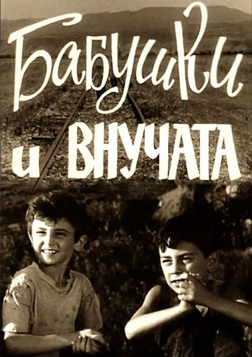 დიდედები და შვილიშვილები