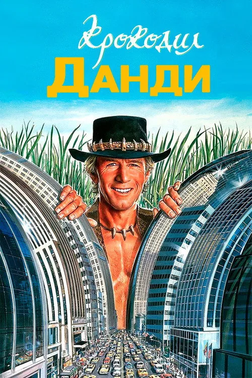 Crocodile Dundee