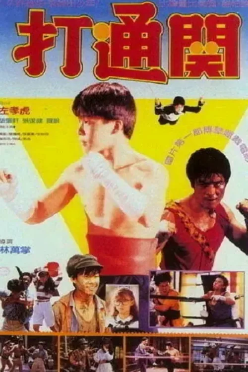 好小子7:打通關