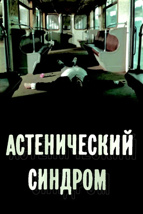 The Asthenic Syndrome