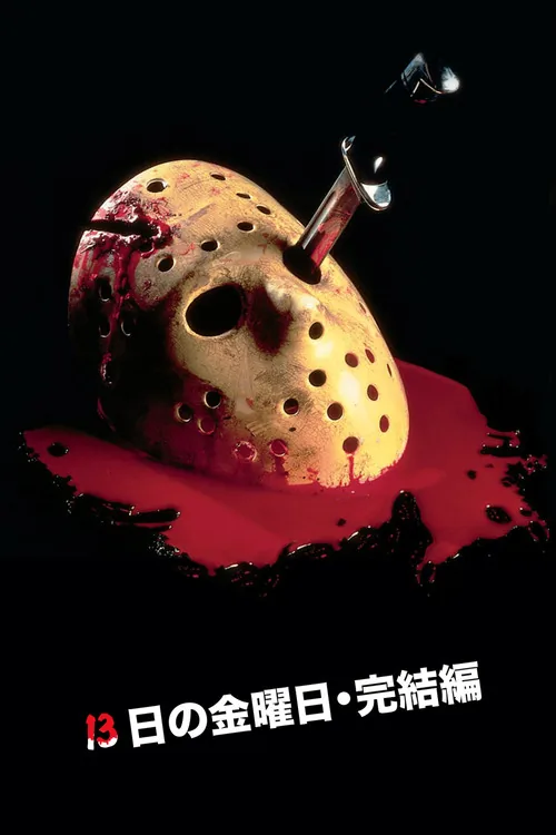 Friday the 13th: The Final Chapter