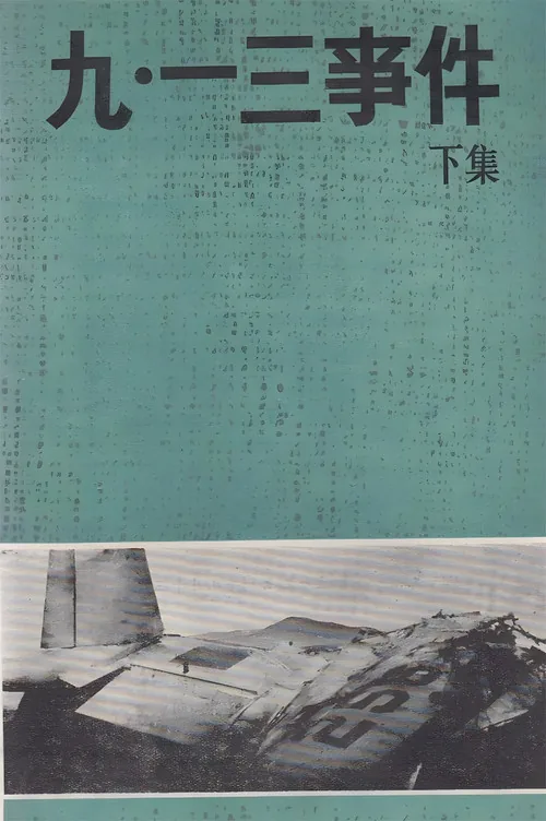 九·一三事件