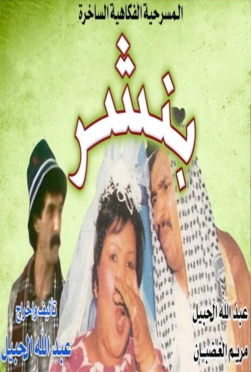 بنشر