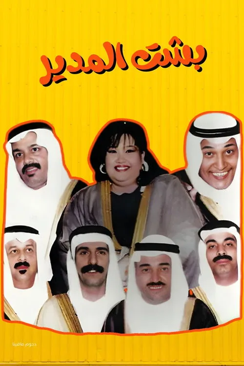 Besht Al-Modeer
