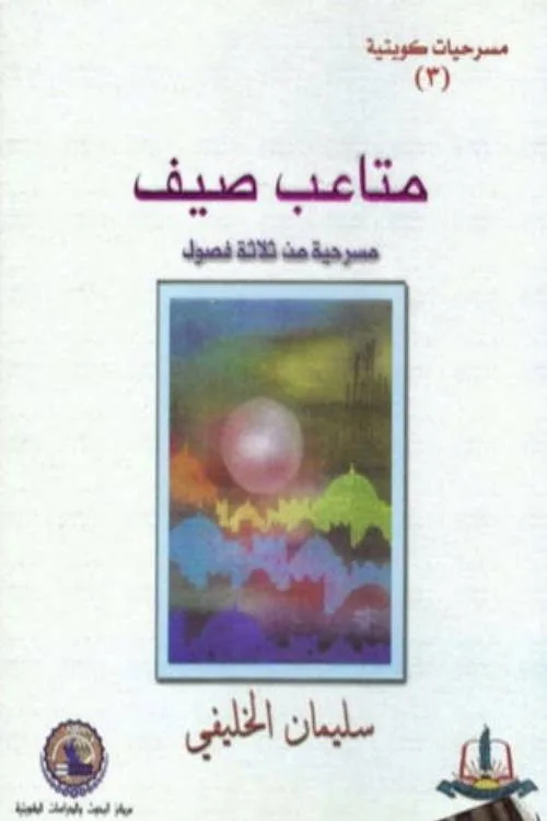 مسرحية متاعب صيف