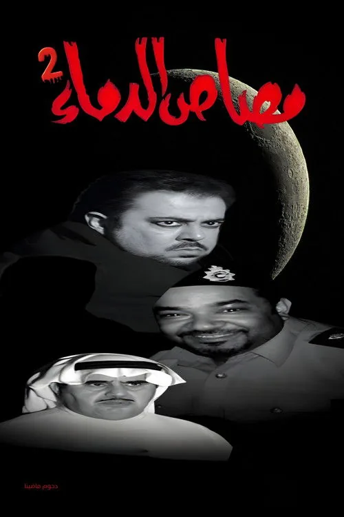 مسرحية مصاص الدماء 2