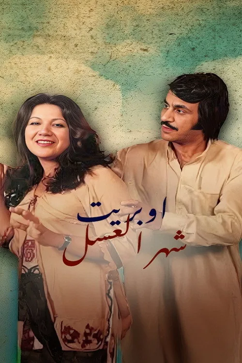 أوبريت شهر العسل