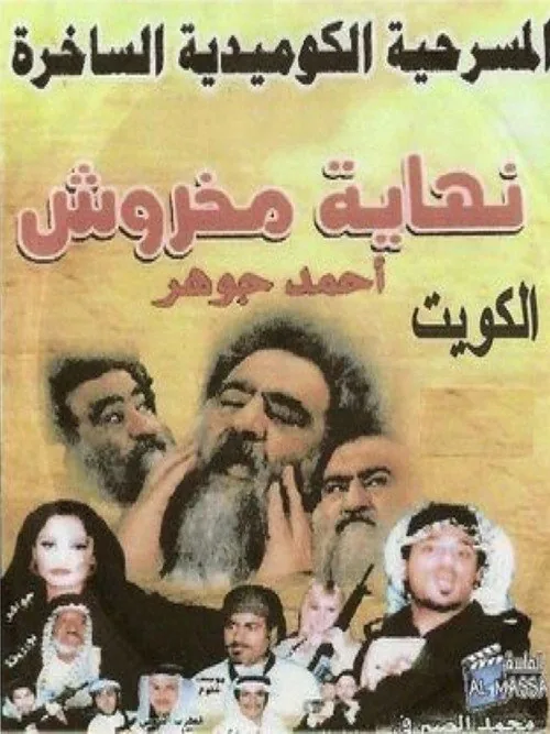 The End of Makhroush