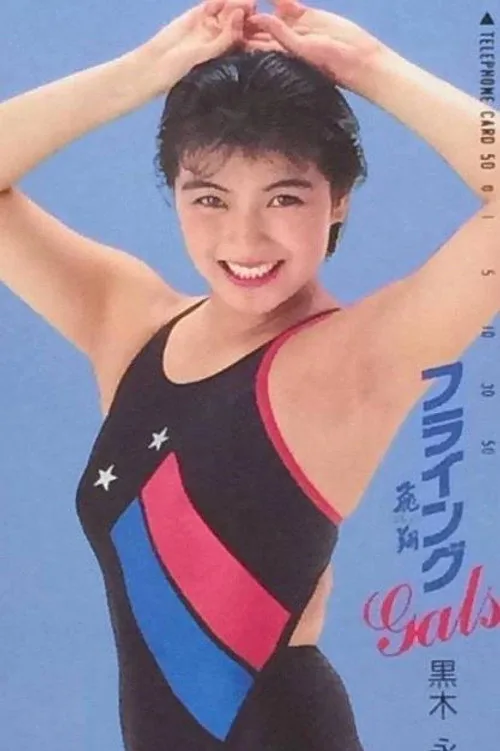 Eiko Kuroki