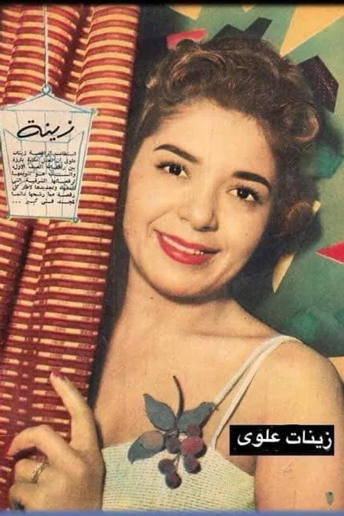 زينات علوي