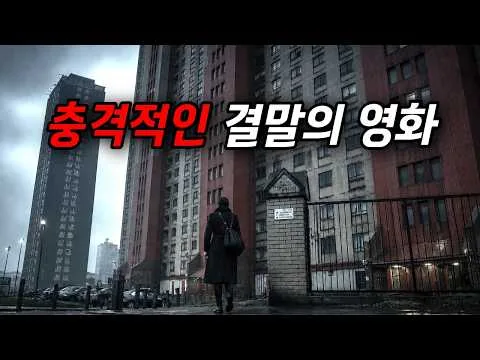 끝까지 보고 나면.. 마음이 무너져 내리는 영화 (결말포함)