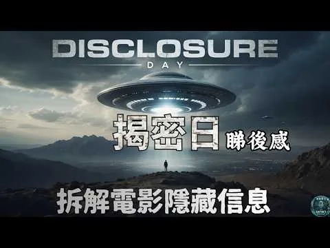 ［睇後感］Disclosure Day 揭密日｜電影預言美國科學家神秘失蹤？有咩隱藏信息？有無真實錄像？｜拆解電影彩蛋、預視外星人現身｜粵語影評｜神秘學｜每週更新｜cc字幕