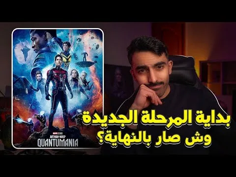 مراجعة فيلم Ant-Man and The Wasp: Quantumania