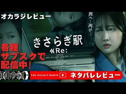 [Movie Review] Now available on various subscription services! "Kisaragi Station Re:" spoiler rev...