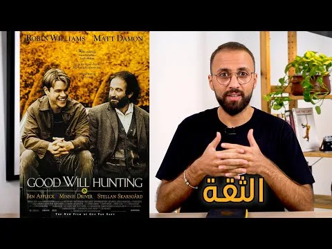 Good Will Hunting | مراجعة فيلم عن الثقة