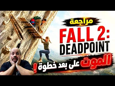 مراجعة فيلم Fall 2 Deadpoint 2026 | السقوط 2 نقطة الموت