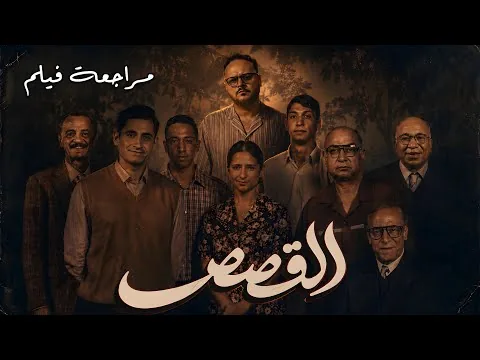 مراجعة فيلم القصص | هل هذا أفضل فيلم شاهدته هذا العام؟ 🤯 | هوم سينما